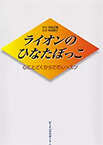 村田陽子氏と百武正嗣が共に行ったゲシュタルト療法ワークショップでの参加者の変化、コーディネーターとしてどのようにサポートすればクライエントの気づきを助けられるのか具体的に記述した百武正嗣著書本「ライオンのひなたぼっこ 心にとどくからだのレッスン」の紹介です。