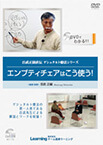 エンプティチェアを使ってセルフワークしたい人にもわかりやすく、実際の例を見ることができるDVD「エンプティ・チェアはこう使う! 」の紹介です。