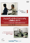 留意点、技法、具体例を勉強できる、百武正嗣ワークショップを収録したDVD「フェルデンクライス・メソッドを心理療法に活かす! 〜クライエントの身体に触れて効果的な援助をする方法〜」の紹介です。